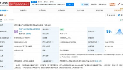 苏州市重大产业发展私募投资基金登记成立