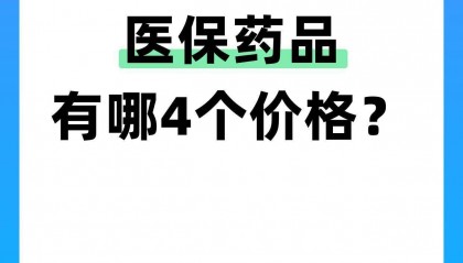 一盒医保药品的4个价格，你分的清吗？一盒医保药品，入库时有一个采购价，省级采购平台上有一个挂网价，诊所收费时又有零售价，到了医保结算环节，还有医保支付标准。四个价格放在一起，最容易让人疑惑：到底哪个才是这盒药真正的价格？答案是：四个价格都有用，但分别管不同的事。1. 采...