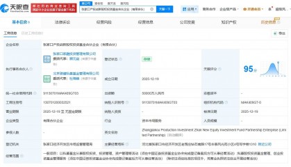 张家口产投战新股权投资基金成立