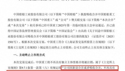 中国重工，申请终止上市