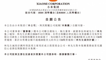 林斌拟减持小米股份用于设立投资基金
