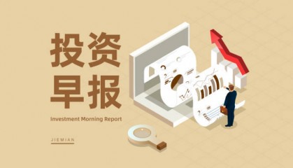 5月28日投资早报|小米集团2025年第一季度收入及盈利均再创历史新高，中成股份拟购买中技江苏100%股权股票复牌，五芳斋向股东赠送粽子礼盒并征集意见