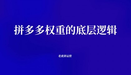 拼多多权重的底层逻辑
