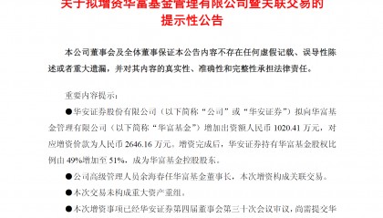 华安证券拟控股公募基金 财富管理版图进一步扩张