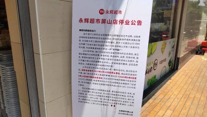 太突然！又有两家永辉超市关门