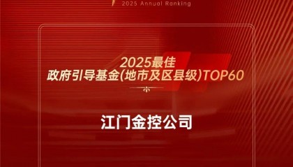 喜报 | 江门金控公司连续三年入围母基金研究中心最佳政府引导基金排名