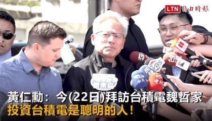 英伟达 CEO 黄仁勋：购买台积电股票的人都是“聪明人”