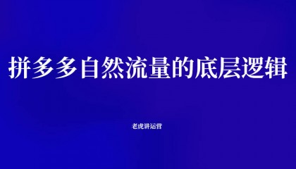 拼多多自然流量的底层逻辑
