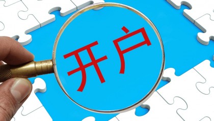 开通股票账户需要准备什么？哪家券商佣金最低？