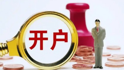 广州地区想要开股票账户有什么要求呢？