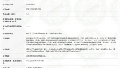 伟盈新能源科技（无锡）有限公司因火灾事故被行政处罚