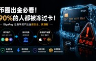 币圈出金总被冻卡？BiyaPay如何让USDT/BTC出金路径更清晰
