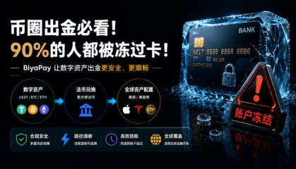 币圈出金总被冻卡？BiyaPay如何让USDT/BTC出金路径更清晰