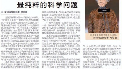 【深圳特区报】83岁传奇院士王志珍：心无旁骛追求最本质最纯粹的科学问题
