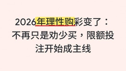 7月16日：2026年理性购彩变了，不再只是劝少买，限额投注开始成主线