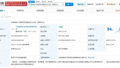 云南咖啡产业股权投资基金登记成立