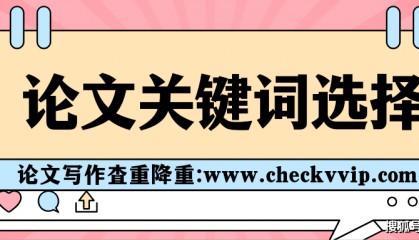 论文关键词如何选？