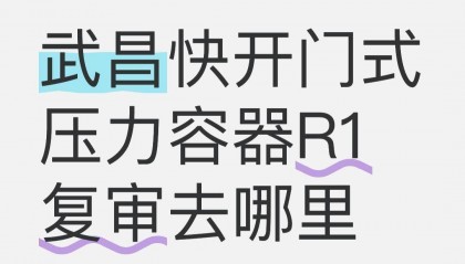 武昌快开门式压力容器R1复审去哪里？这是许多持有R1快开门式压力容器操作证即将到期的武昌及周边地区从业者最关心的问题。根据《特种设备安全监察条例》规定，该证书有效期为4年，持证人需在证书到期前完成复审，否则证书将失效，影响合法上岗。本文将为您提供权威、清晰的复审指南，助您顺利完成证书延续。...