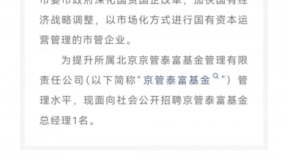 知名基金公司，公开招聘总经理！