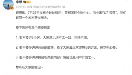 首款纯电SUV理想i8发布会地址与小米YU7相同，李想：向小米YU7致敬！北京好的大场馆基本小米汽车都用过