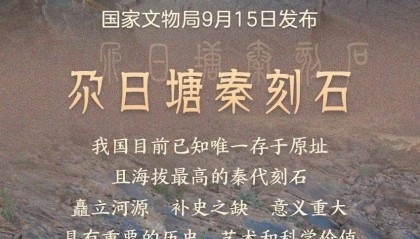 【文旅关注】重要发现！这是我国目前已知唯一存于原址且海拔最高的秦代刻石