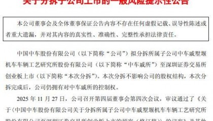 中国中车拟分拆中车戚所至创业板上市