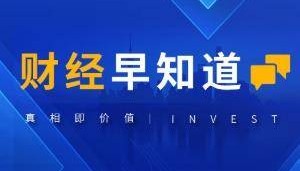 财经早知道|高盛看多明后年中国股票走势 快手突发严重网络安全事件