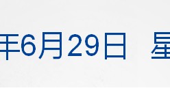 马斯克再批特朗普政府税改法案；事关“对等关税”，商务部发声；特斯拉Model Y首次实现全自动驾驶交付；巴菲特捐赠60亿美元股票丨每经早参
