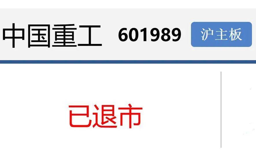 中国重工,正式退市!