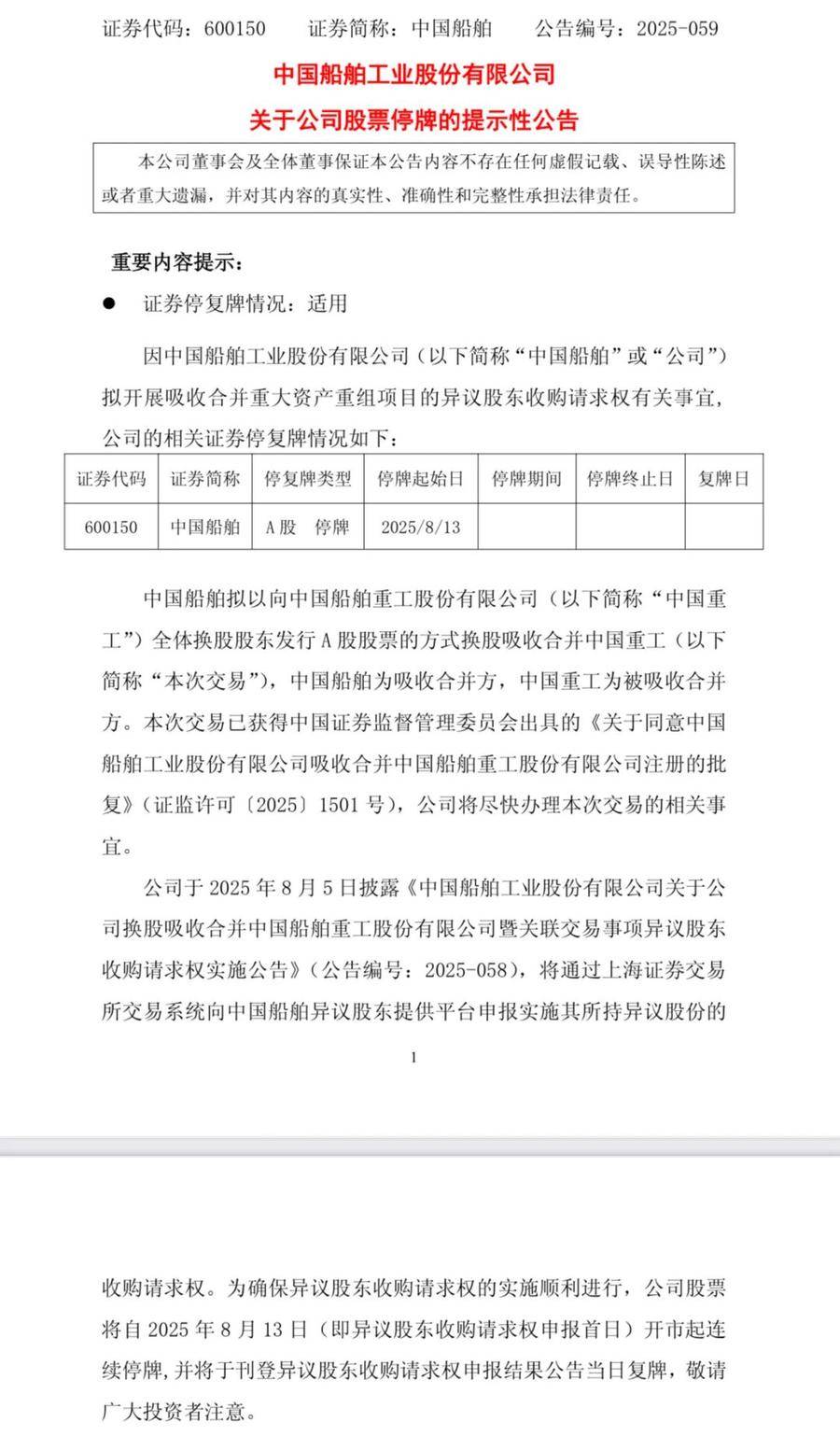 中国船舶合并中国重工