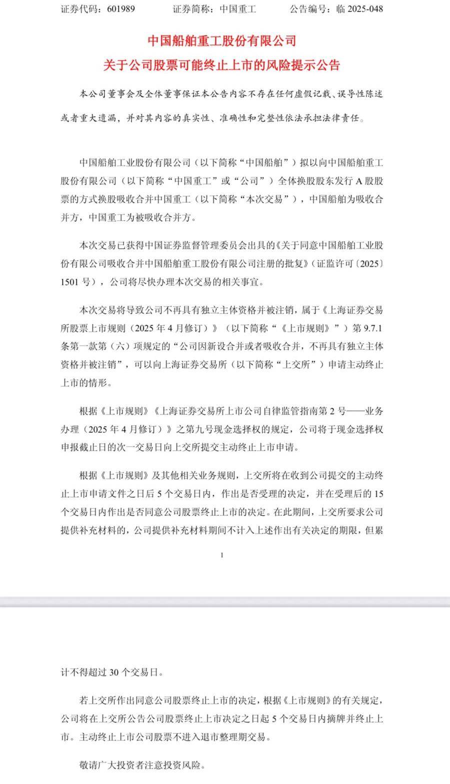 中国船舶合并中国重工