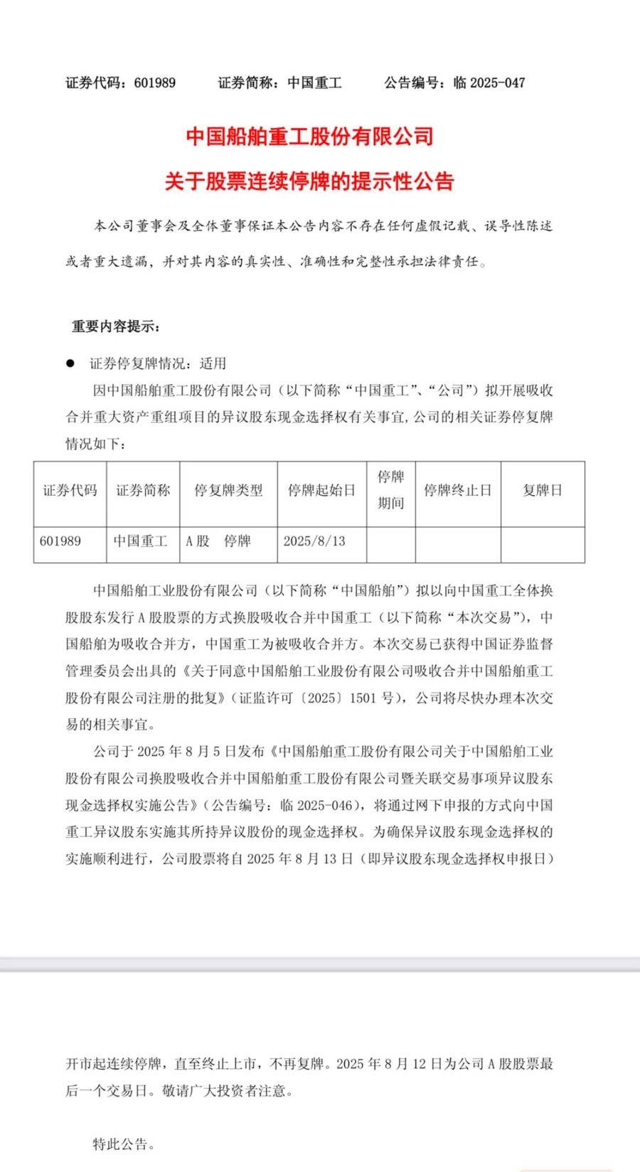 中国船舶合并中国重工