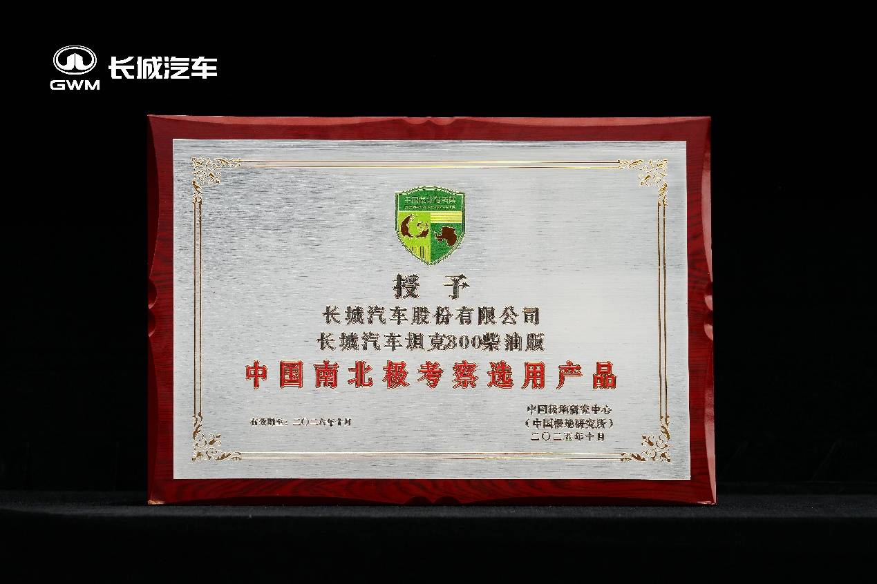 从“长城车”到“长城站”:长城汽车签约中国极地研究中心