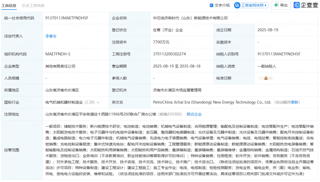 中国石油+宁德时代=?
