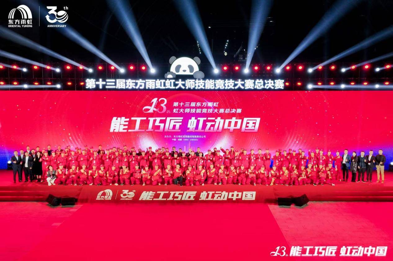 响应“好房子”号召，培育新时代匠人：东方雨虹“能工巧匠 虹动中国”大赛圆满落幕
