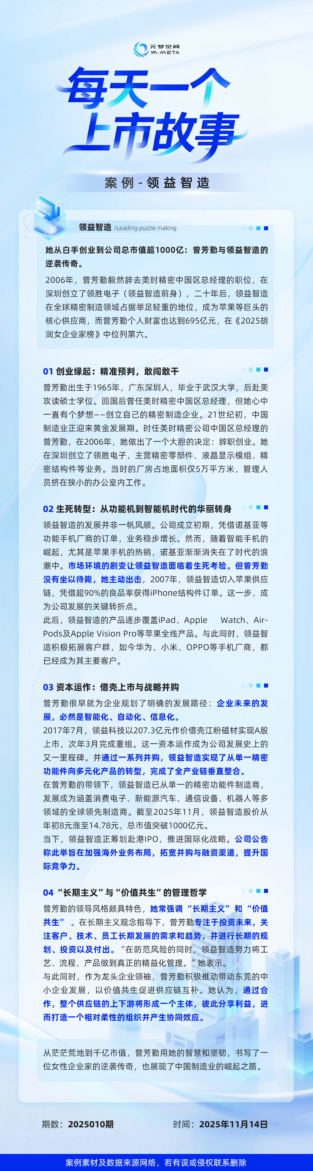 每天一个上市小故事——领益智造