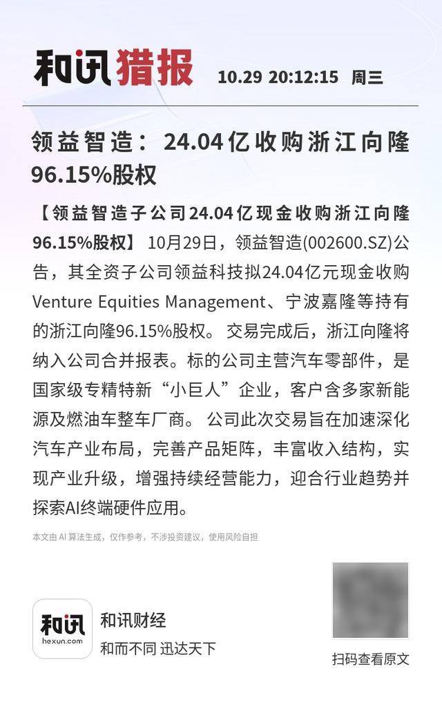 领益智造：24.04亿收购浙江向隆96.15%股权