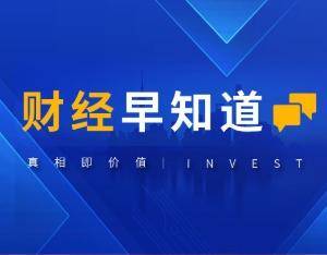 财经早知道|高盛看多明后年中国股票走势 快手突发严重网络安全事件