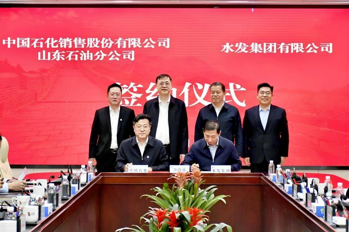 中国石化销售山东石油与水发集团签署战略合作协议