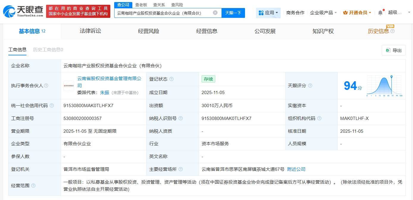 云南咖啡产业股权投资基金登记成立