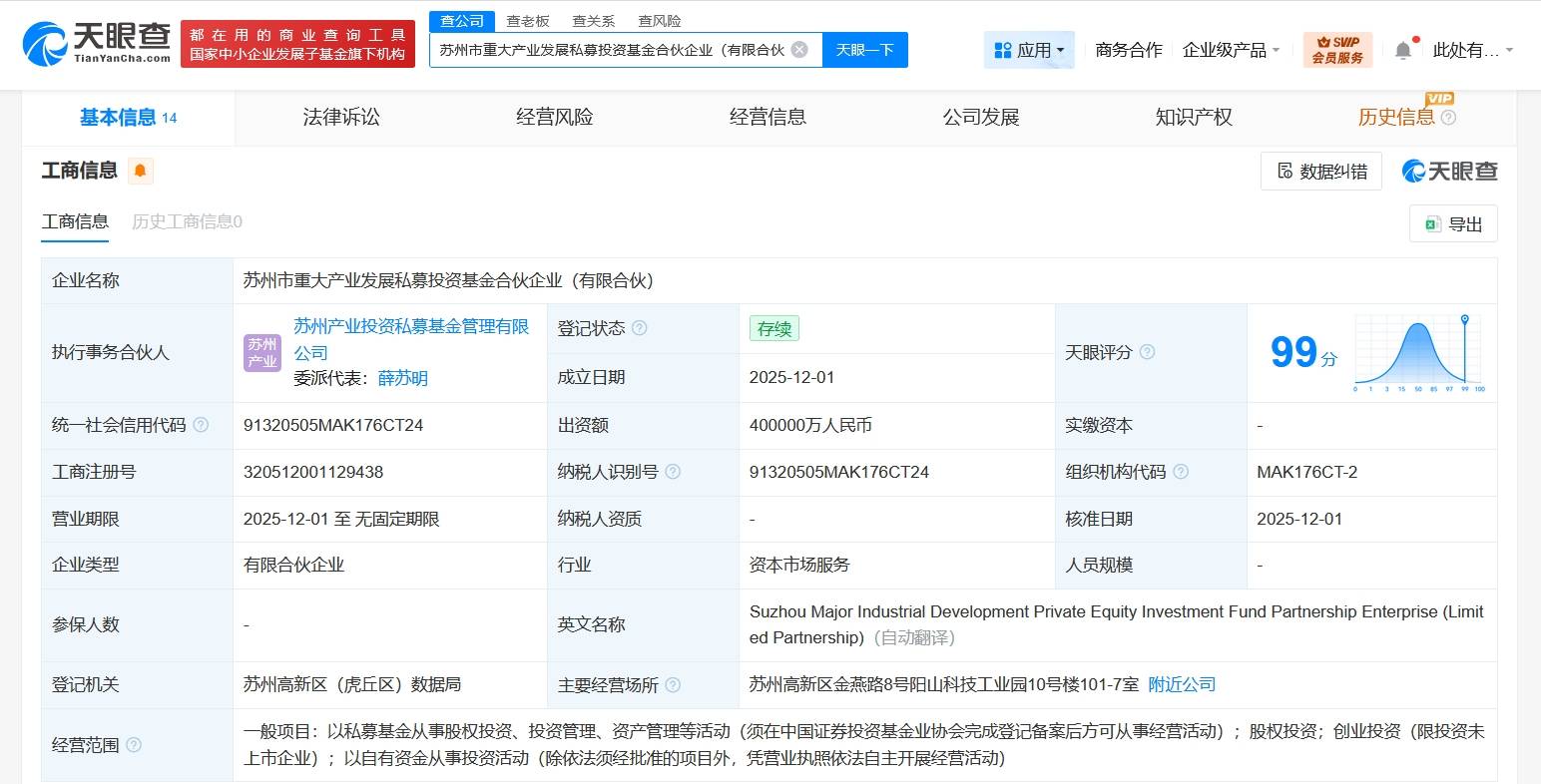 苏州市重大产业发展私募投资基金登记成立