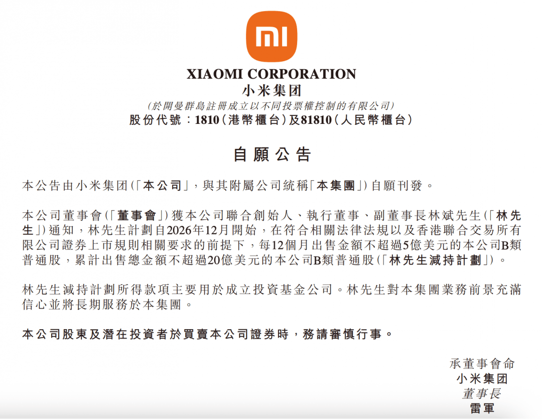 林斌拟减持小米股份用于设立投资基金