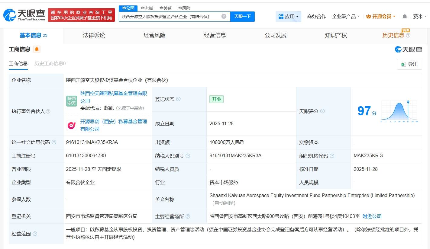 陕西开源空天股权投资基金登记成立