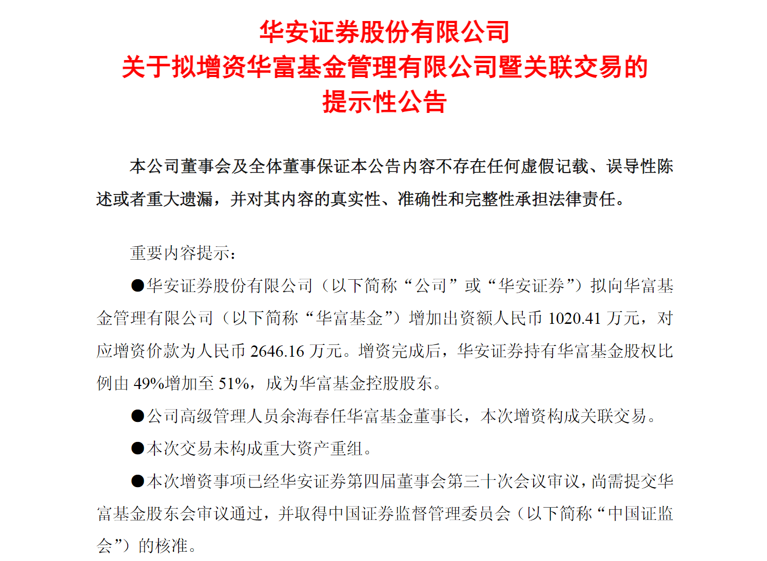 华安证券拟控股公募基金 财富管理版图进一步扩张
