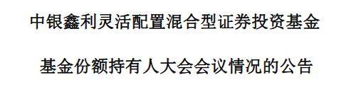 中银基金多只基金存在清盘风险 中银消费主题混合基金会议召开失败