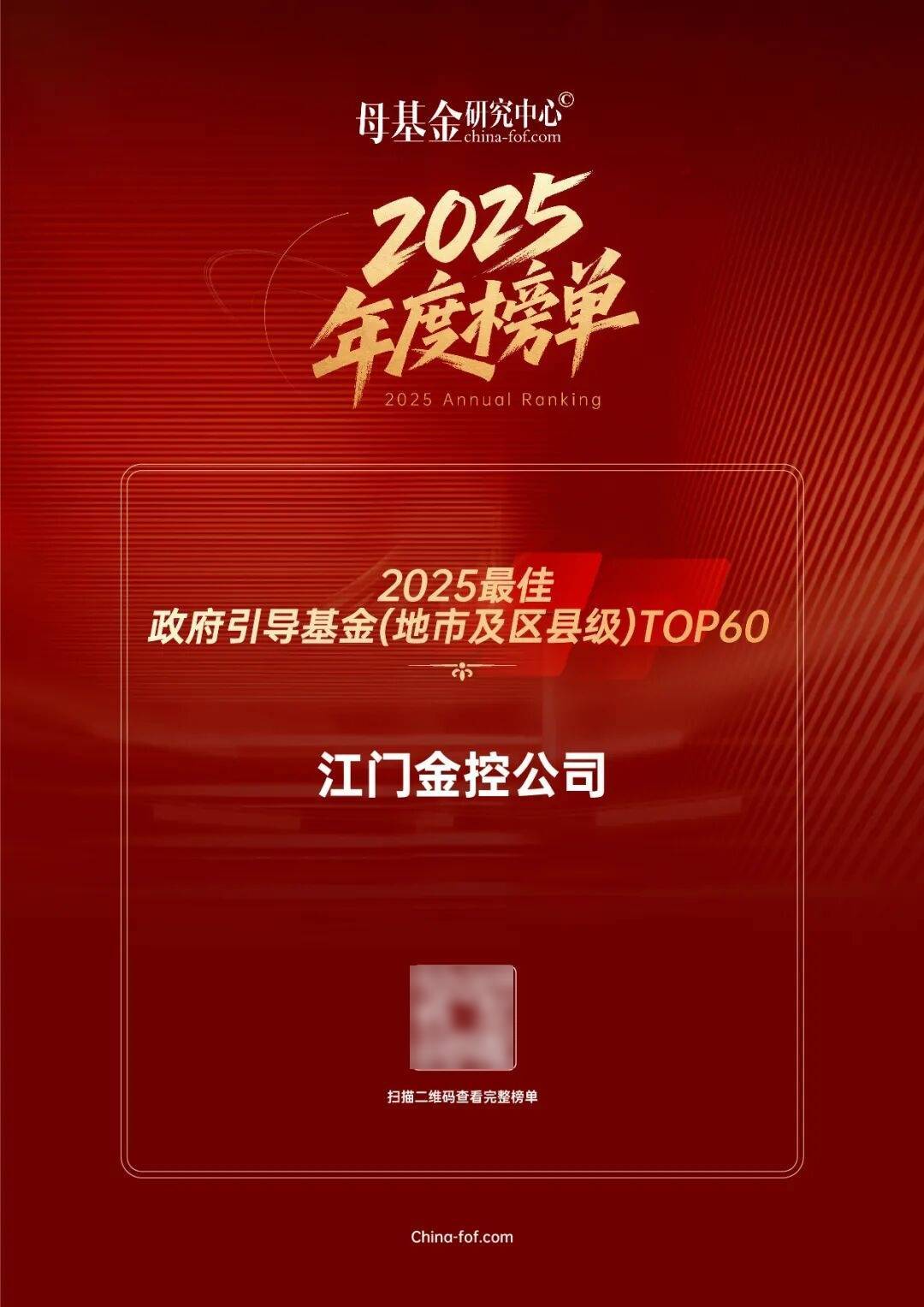 喜报 | 江门金控公司连续三年入围母基金研究中心最佳政府引导基金排名
