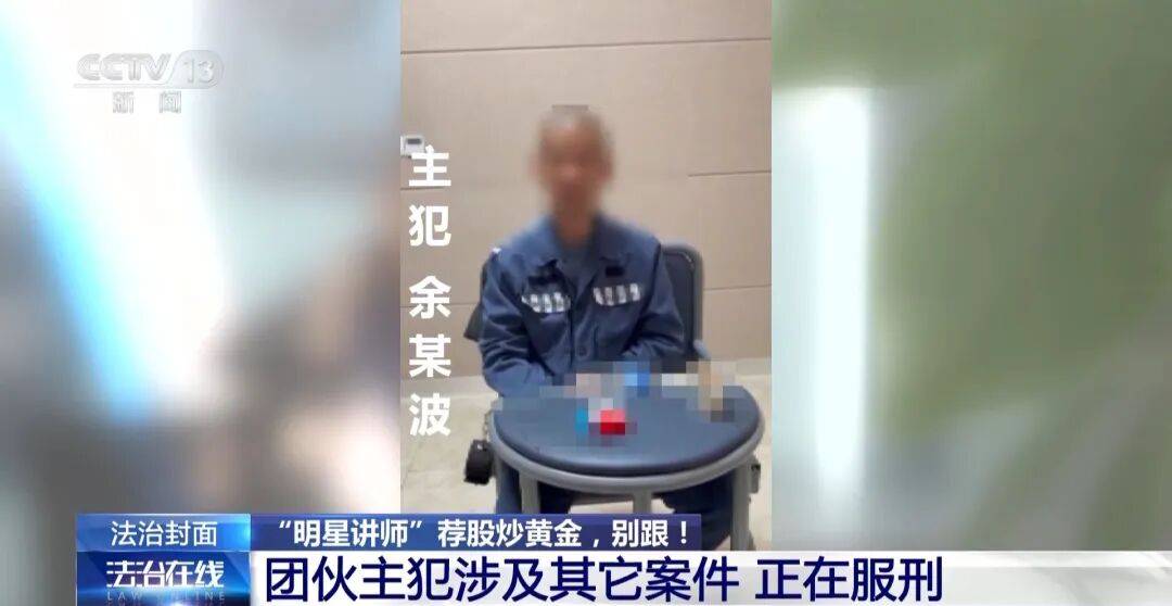 卷走2.8亿元！“明星讲师”带群友在虚假交易平台炒黄金，近1800人“中招”，主犯被判无期
