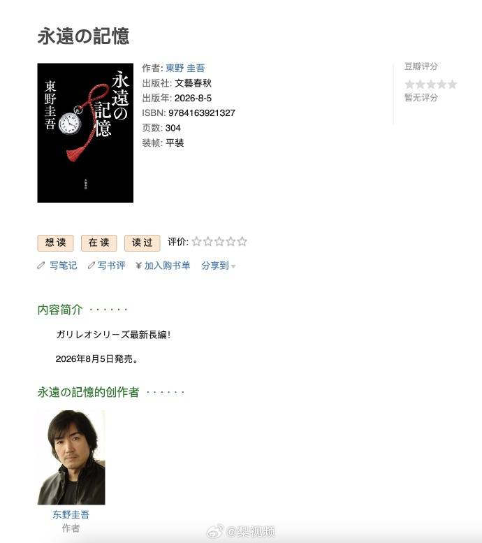 东野圭吾遗作《永远的记忆》计划8月5日出版，40余年创作106部作品，累计发行量超1亿册
