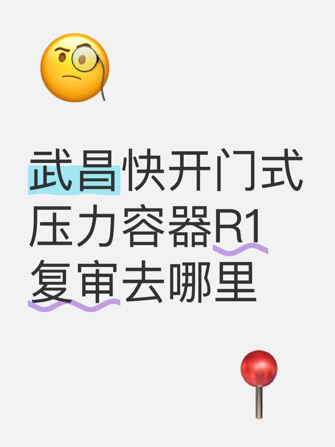 武昌快开门式压力容器R1复审去哪里？这是许多持有R1快开门式压力容器操作证即将到期的武昌及周边地区从业者最关心的问题。根据《特种设备安全监察条例》规定，该证书有效期为4年，持证人需在证书到期前完成复审，否则证书将失效，影响合法上岗。本文将为您提供权威、清晰的复审指南，助您顺利完成证书延续。...