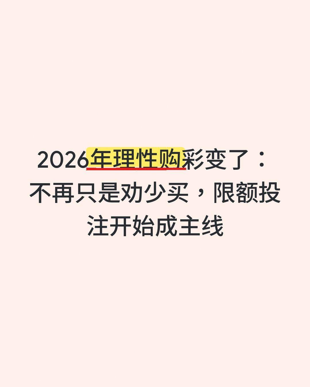 7月16日：2026年理性购彩变了，不再只是劝少买，限额投注开始成主线